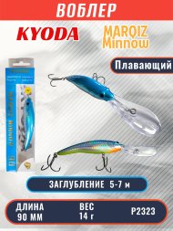 Воблер KYODA MARQIZ MINNOW-90F длина 9,0 см вес 14,0 гр цвет P2323, заглубление 5,0-7,0 м