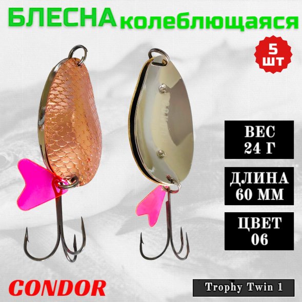 Блесна колеблющаяся двойная шумовая Condor Trophy Twin 1 размер 60 мм вес 24 г цвет 06 5 шт