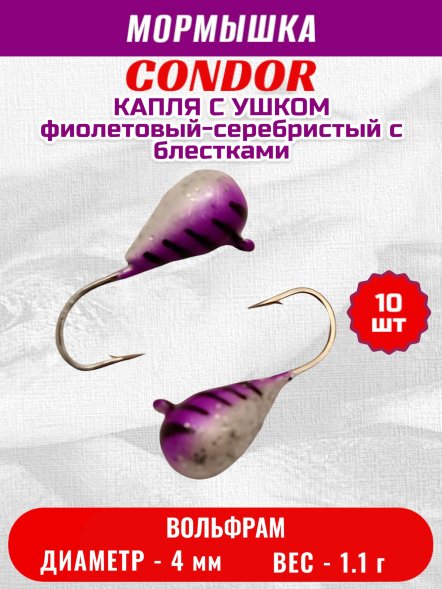 Мормышка вольфрамовая Condor Капля с ушком d 4,0 мм 1.1 гр окраска фиолетовый-серебристый с блестками 10 шт