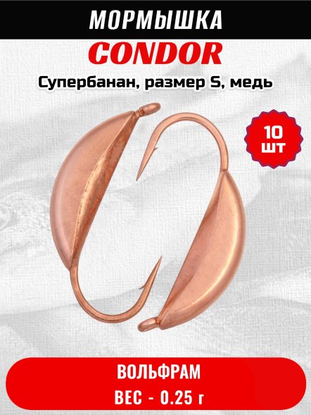 Мормышка вольфрамовая Condor Супербанан, размер S, вес 0,25 гр, медь 10 шт