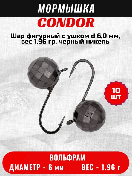 Мормышка вольфрамовая Condor Шар фигурный с ушком d 6,0 мм, вес 1,96 гр, черный никель 10 шт