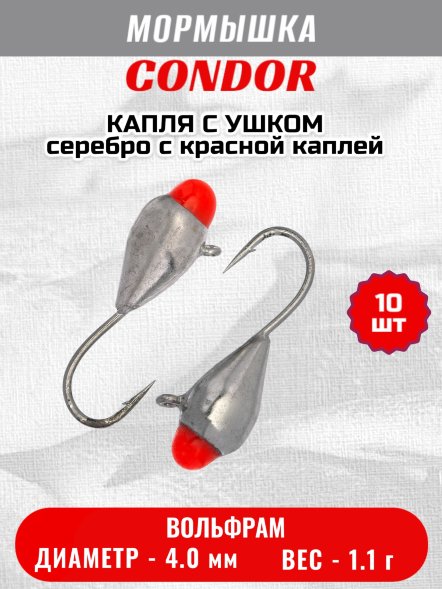 Мормышка вольфрамовая Condor Капля с ушком d 4,0 мм вес 1,1 гр серебро с красной каплей 10 шт