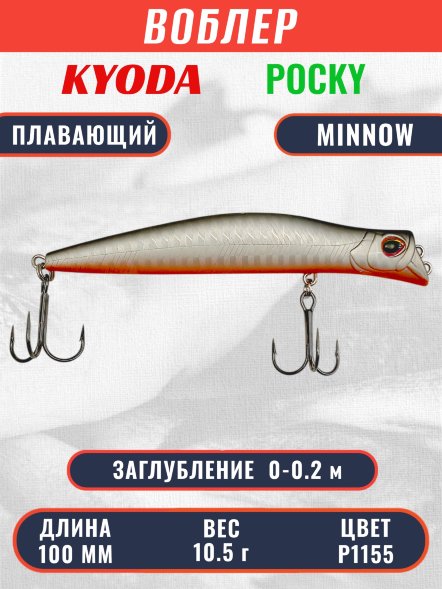 Воблер KYODA POCKY MINNOW-100F 100 мм 10,5 гр цвет P1155 заглубление 0 - 0,2 м