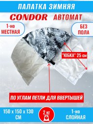 Палатка CONDOR автомат зимняя 1.5 Х 1.5 X 1.3 м, КМФ белый без пола