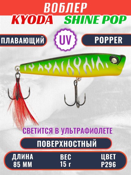 Воблер KYODA поппер Shine Pop-85F 8,5 см 15 гр цвет P296, поверхностный