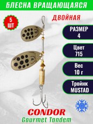 Блесна вращающаяся Condor Gourmet Tandem размер 4, вес 10,0 гр, цвет 715 5шт