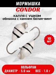 Мормышка вольфрамовая Condor Капля с ушком d 5,0 мм, вес 1,8 гр, обмазка с камнем белая-винт 10 шт