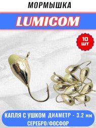 Мормышка вольфрамовая Lumicom Капля с ушком с ф/к d3.2 серебро 10шт