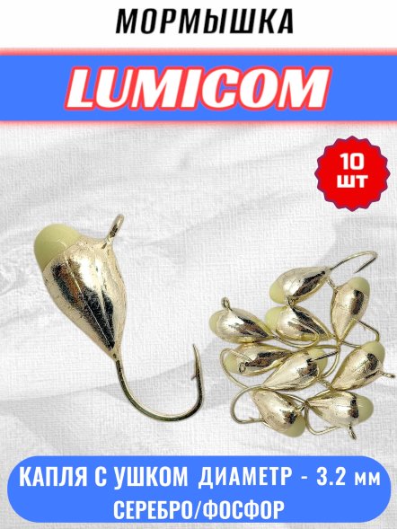 Мормышка вольфрамовая Lumicom Капля с ушком с ф/к d3.2 серебро 10шт