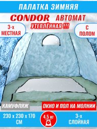 Палатка CONDOR автомат зимняя 2.3 Х 2.3 X 1.7 м, КМФ белый утепленная пол расстёгивается, трехслойная