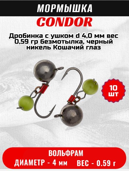 Мормышка вольфрамовая Condor Дробинка с ушком d 4,0 мм, вес 0,62 гр, безмотылка, черный никель Кошачий глаз 10 шт