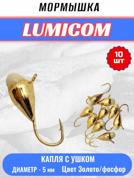 Мормышка вольфрамовая Lumicom Капля с ушком с ф/к d5.0 золото 10шт