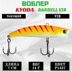 Воблер KYODA BARBELL VIB, ратлин размер 70 мм вес 14 гр тонущий цвет P1437