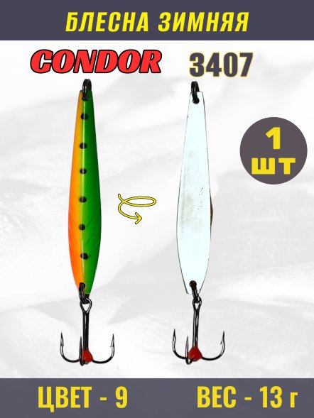 Блесна зимняя Condor 3407, вес 13,0 гр. цвет 9#