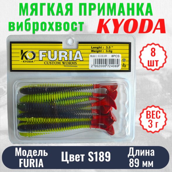 Виброхвост KYODA FURIA FA3,5, размер 8,9 см, цвет S189 8 штук
