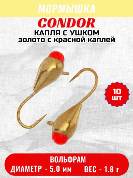 Мормышка вольфрамовая Condor Капля с ушком d 5,0 мм 1,8 гр золото с красной каплей 10 шт