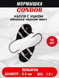 Мормышка вольфрамовая Condor Капля с ушком d 5,0 мм 1,8 гр обмазка черная-винт 10 шт