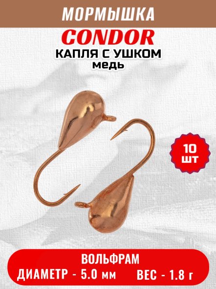 Мормышка вольфрамовая Condor Капля с ушком d 5,0 мм 1,8 гр медь 10 шт