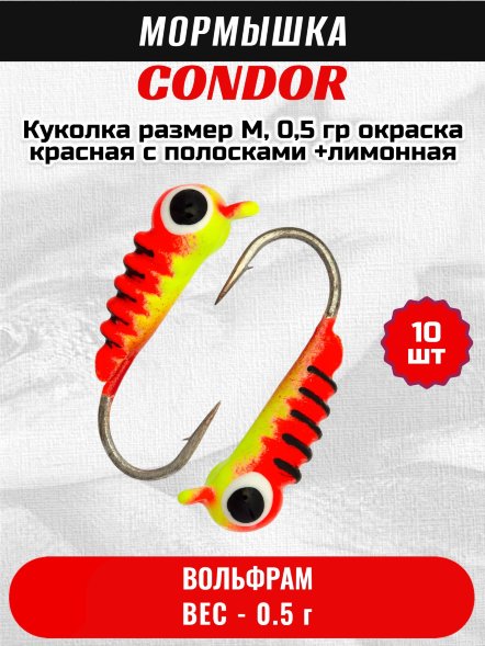 Мормышка вольфрамовая Condor Куколка размер M, вес 0,5 гр, окраска красная с полосками +лимонная 10 шт