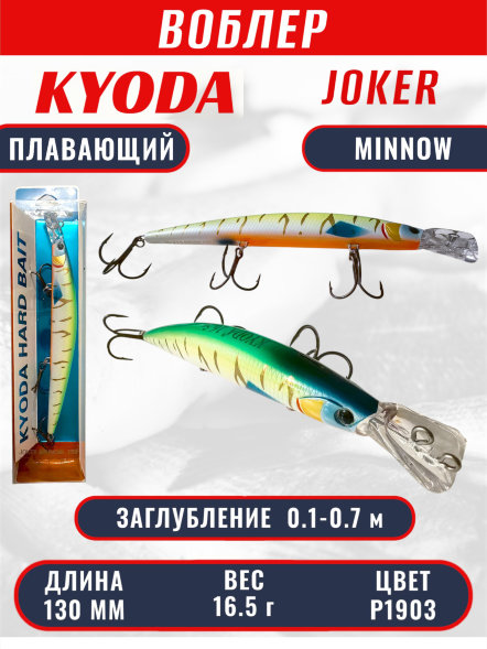 Воблер KYODA Joker Minnow-130F длина 13,0 см вес 16,5 гр цвет P1903 заглубление 0,1-0,7 м