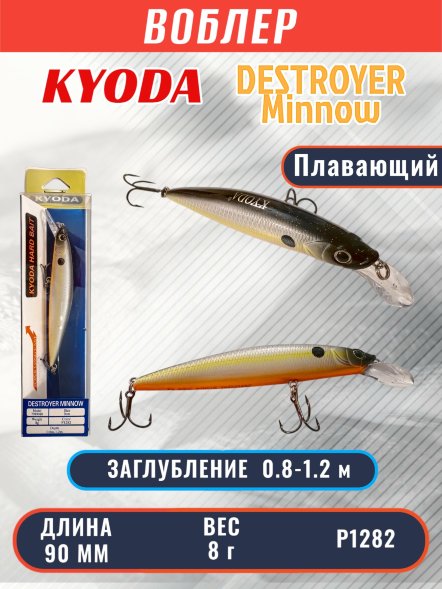 Воблер KYODA Destroyer Minnow-90F 9,0 см 8.0 гр цвет P1282, заглубление 0,8-1.2 м