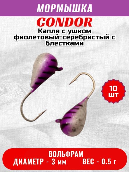 Мормышка вольфрамовая Condor Капля с ушком d 3,0 мм вес 0.5 гр окраска фиолетовый-серебристый с блестками 10 шт