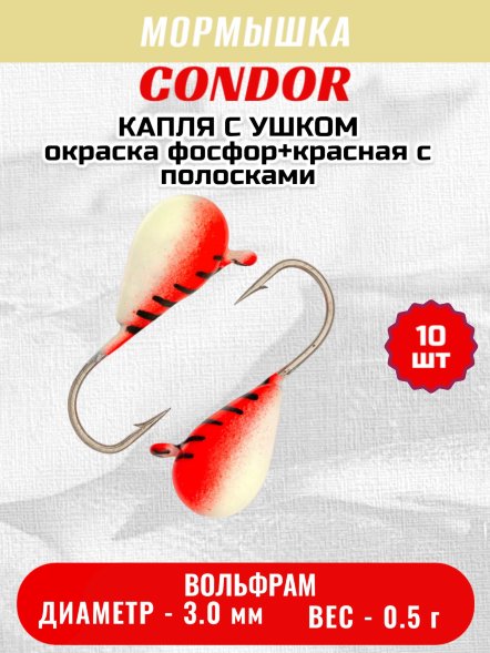 Мормышка вольфрамовая Condor Капля с ушком d 3,0 мм вес 0.5 гр окраска фосфор+красная с полосками 10 шт