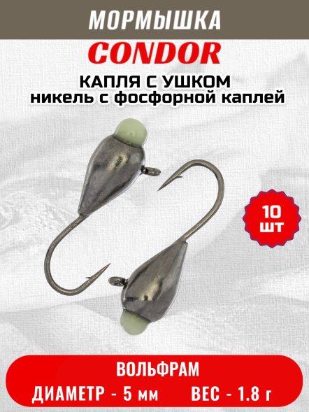 Мормышка вольфрамовая Condor Капля с ушком d 5,0 мм вес 1.8 гр никель с фосфорной каплей 10 шт