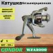 Катушка CONDOR WZA3000 5подш.