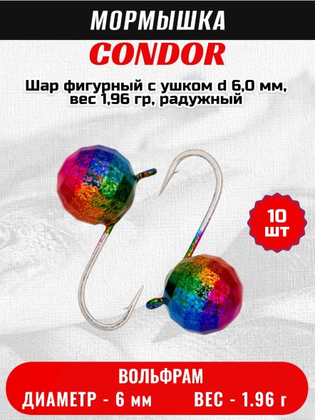 Мормышка вольфрамовая Condor Шар фигурный с ушком d 6,0 мм, вес 1,96 гр, радужный 10 шт